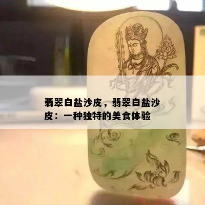 翡翠白盐沙皮，翡翠白盐沙皮：一种独特的美食体验