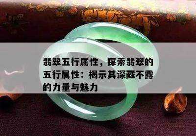 翡翠五行属性，探索翡翠的五行属性：揭示其深藏不露的力量与魅力