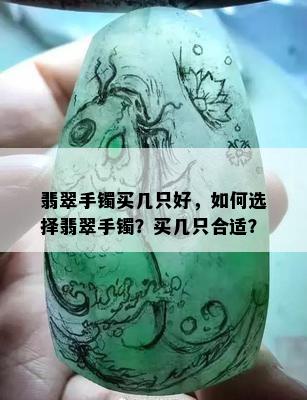 翡翠手镯买几只好，如何选择翡翠手镯？买几只合适？