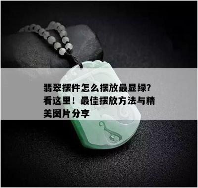 翡翠摆件怎么摆放最显绿？看这里！更佳摆放方法与精美图片分享