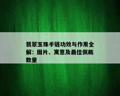 翡翠玉珠手链功效与作用全解：图片、寓意及更佳佩戴数量