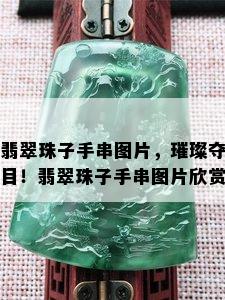 翡翠珠子手串图片，璀璨夺目！翡翠珠子手串图片欣赏