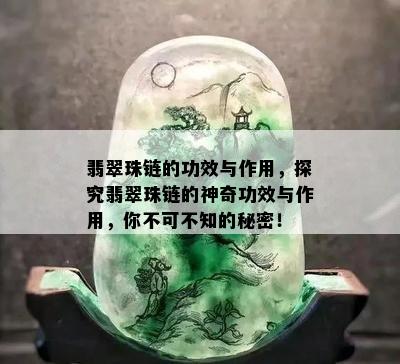 翡翠珠链的功效与作用，探究翡翠珠链的神奇功效与作用，你不可不知的秘密！