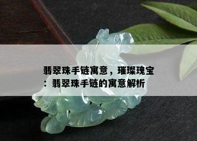 翡翠珠手链寓意，璀璨瑰宝：翡翠珠手链的寓意解析