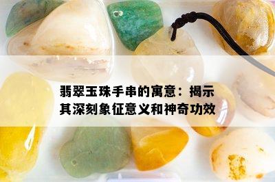 翡翠玉珠手串的寓意：揭示其深刻象征意义和神奇功效