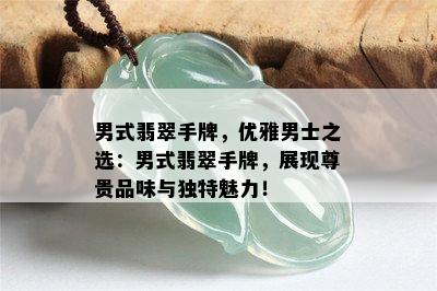 男式翡翠手牌，优雅男士之选：男式翡翠手牌，展现尊贵品味与独特魅力！