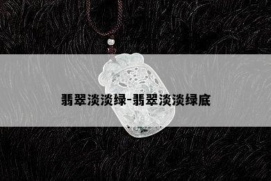 翡翠淡淡绿-翡翠淡淡绿底