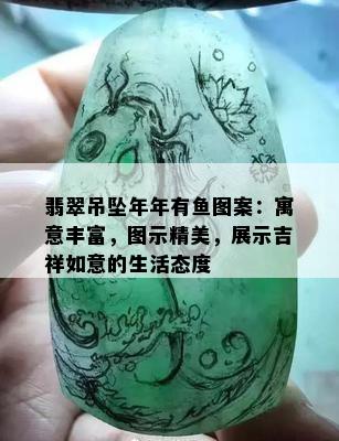 翡翠吊坠年年有鱼图案：寓意丰富，图示精美，展示吉祥如意的生活态度