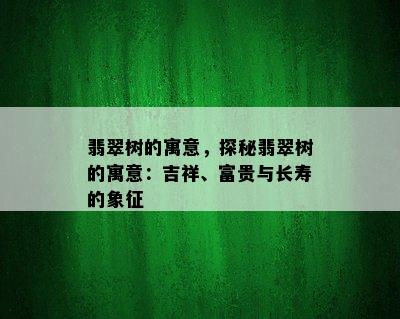 翡翠树的寓意，探秘翡翠树的寓意：吉祥、富贵与长寿的象征