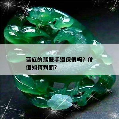 蓝底的翡翠手镯保值吗？价值如何判断？