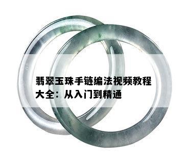 翡翠玉珠手链编法视频教程大全：从入门到精通