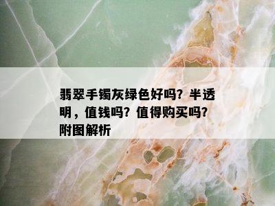 翡翠手镯灰绿色好吗？半透明，值钱吗？值得购买吗？附图解析