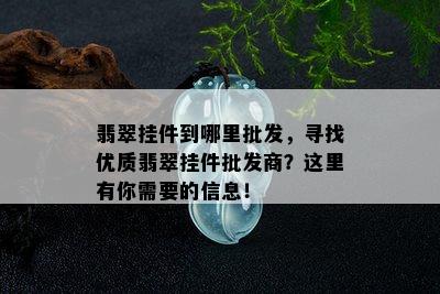 翡翠挂件到哪里批发，寻找优质翡翠挂件批发商？这里有你需要的信息！