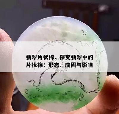 翡翠片状棉，探究翡翠中的片状棉：形态、成因与影响