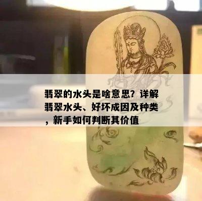 翡翠的水头是啥意思？详解翡翠水头、好坏成因及种类，新手如何判断其价值