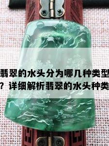 翡翠的水头分为哪几种类型？详细解析翡翠的水头种类