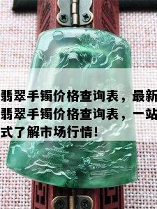 翡翠手镯价格查询表，最新翡翠手镯价格查询表，一站式了解市场行情！