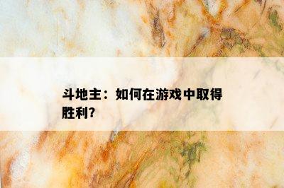 斗地主：如何在游戏中取得胜利？