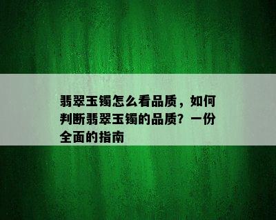 翡翠玉镯怎么看品质，如何判断翡翠玉镯的品质？一份全面的指南