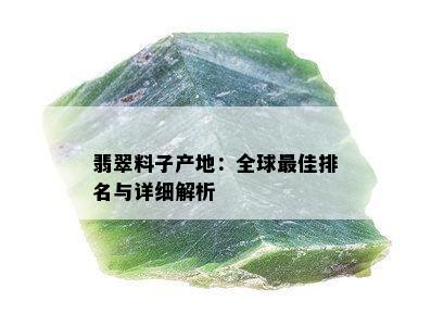 翡翠料子产地：全球更佳排名与详细解析