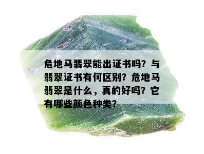 危地马翡翠能出证书吗？与翡翠证书有何区别？危地马翡翠是什么，真的好吗？它有哪些颜色种类？