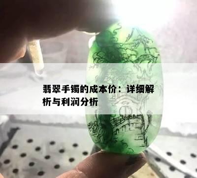 翡翠手镯的成本价：详细解析与利润分析