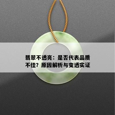 翡翠不透亮：是否代表品质不佳？原因解析与变透实证