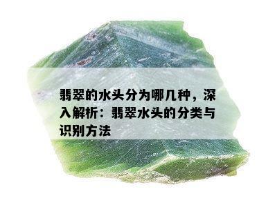 翡翠的水头分为哪几种，深入解析：翡翠水头的分类与识别方法