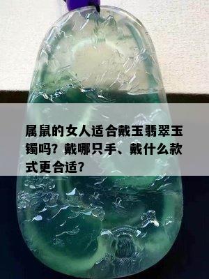 属鼠的女人适合戴玉翡翠玉镯吗？戴哪只手、戴什么款式更合适？