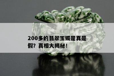 200多的翡翠玉镯是真是假？真相大揭秘！