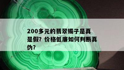 200多元的翡翠镯子是真是假？价格低廉如何判断真伪？