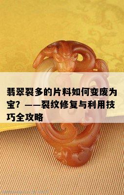 翡翠裂多的片料如何变废为宝？——裂纹修复与利用技巧全攻略