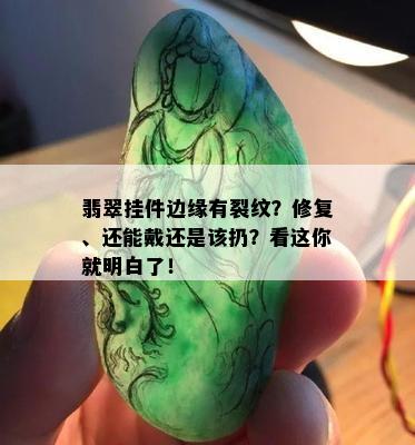 翡翠挂件边缘有裂纹？修复、还能戴还是该扔？看这你就明白了！