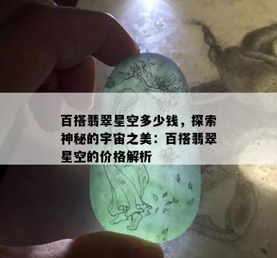 百搭翡翠星空多少钱，探索神秘的宇宙之美：百搭翡翠星空的价格解析