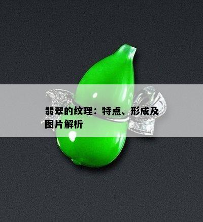 翡翠的纹理：特点、形成及图片解析