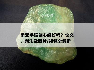 翡翠手镯刻心经好吗？含义、刻法及图片/视频全解析