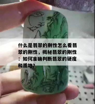 什么是翡翠的刚性怎么看翡翠的刚性，揭秘翡翠的刚性：如何准确判断翡翠的硬度和质地？