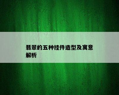 翡翠的五种挂件造型及寓意解析