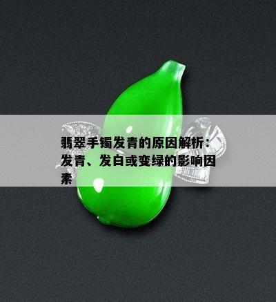 翡翠手镯发青的原因解析：发青、发白或变绿的影响因素