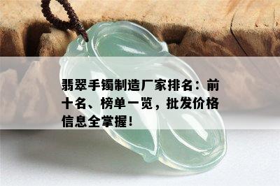 翡翠手镯制造厂家排名：前十名、榜单一览，批发价格信息全掌握！