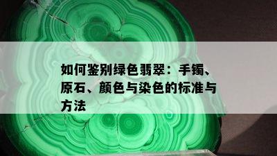 如何鉴别绿色翡翠：手镯、原石、颜色与染色的标准与方法