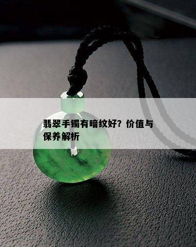 翡翠手镯有暗纹好？价值与保养解析