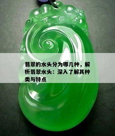 翡翠的水头分为哪几种，解析翡翠水头：深入了解其种类与特点