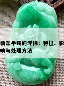 翡翠手镯的浮棉：特征、影响与处理方法