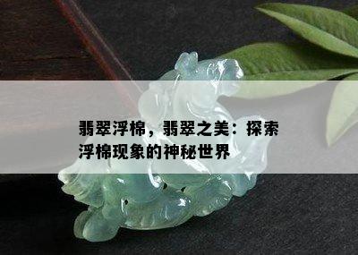 翡翠浮棉，翡翠之美：探索浮棉现象的神秘世界