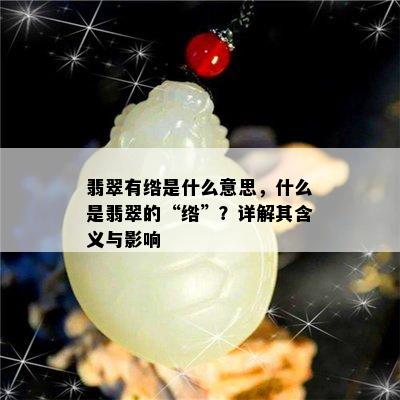 翡翠有绺是什么意思，什么是翡翠的“绺”？详解其含义与影响