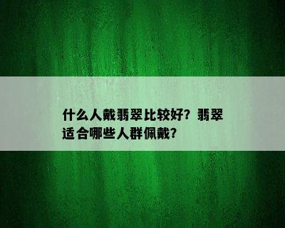 什么人戴翡翠比较好？翡翠适合哪些人群佩戴？