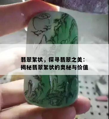 翡翠絮状，探寻翡翠之美：揭秘翡翠絮状的奥秘与价值