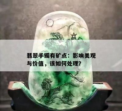 翡翠手镯有矿点：影响美观与价值，该如何处理？