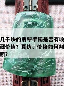 几千块的翡翠手镯是否有收藏价值？真伪、价格如何判断？